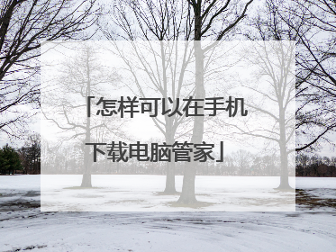 怎样可以在手机下载电脑管家