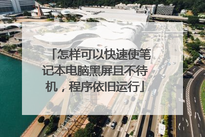 怎样可以快速使笔记本电脑黑屏且不待机，程序依旧运行