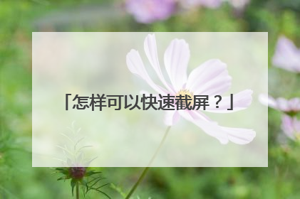 怎样可以快速截屏?
