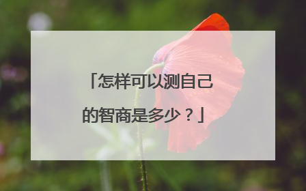 怎样可以测自己的智商是多少？