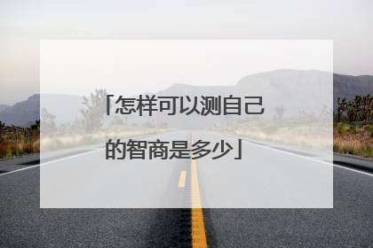 怎样可以测自己的智商是多少