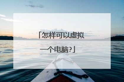 怎样可以虚拟一个电脑?