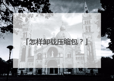 怎样卸载压缩包?