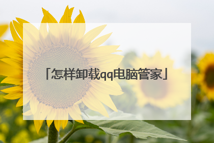 怎样卸载qq电脑管家