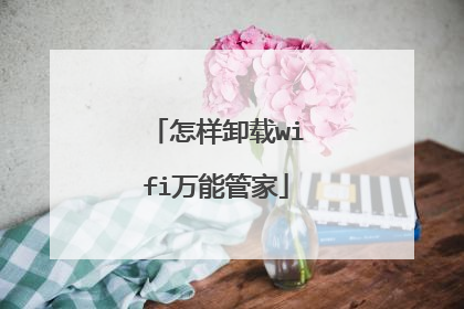 怎样卸载wifi万能管家