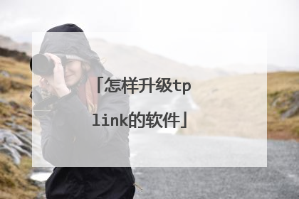 怎样升级tp link的软件