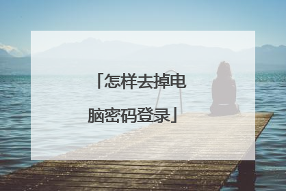 怎样去掉电脑密码登录