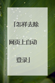 怎样去除网页上自动登录