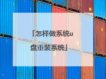 怎样做系统u盘重装系统