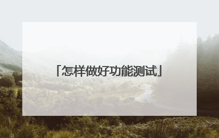 怎样做好功能测试