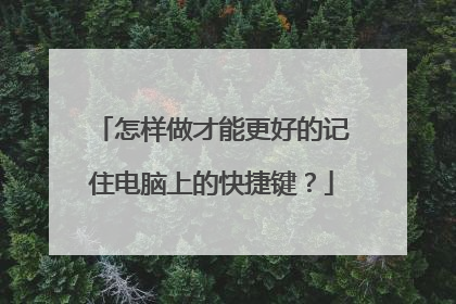 怎样做才能更好的记住电脑上的快捷键？