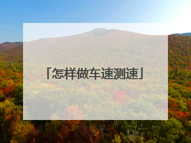 怎样做车速测速