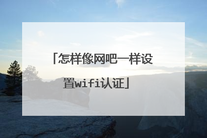 怎样像网吧一样设置wifi认证