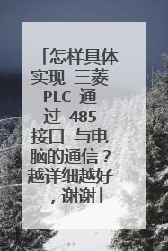 怎样具体实现 三菱PLC 通过 485接口 与电脑的通信？越详细越好，谢谢