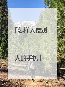 怎样入侵别人的手机