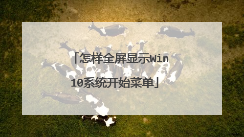 怎样全屏显示Win10系统开始菜单