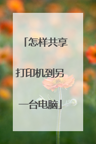 怎样共享打印机到另一台电脑