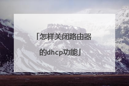 怎样关闭路由器的dhcp功能