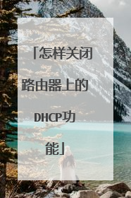 怎样关闭路由器上的DHCP功能