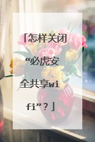 怎样关闭 “必虎安全共享wifi”？