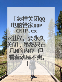 怎样关闭QQ电脑管家QQPCRTP.exe进程。要永久关闭,虽然只占几M的内存 但看着就是不爽。
