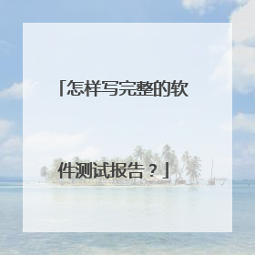 怎样写完整的软件测试报告?