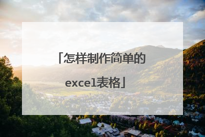 怎样制作简单的excel表格