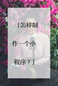 怎样制作一个小程序?