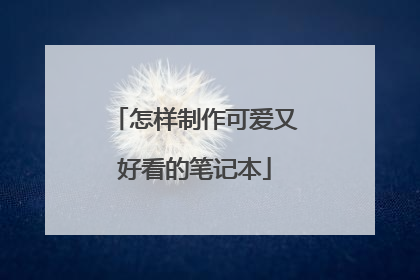 怎样制作可爱又好看的笔记本