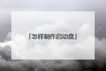 怎样制作启动盘