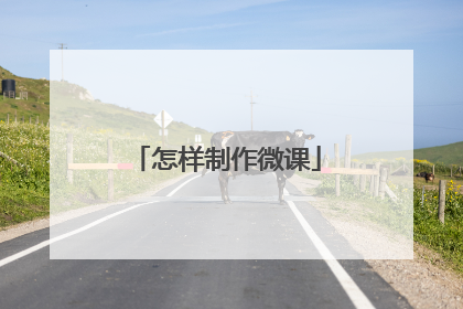 怎样制作微课