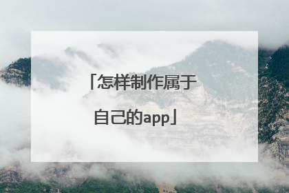 怎样制作属于自己的app