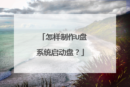 怎样制作U盘系统启动盘?