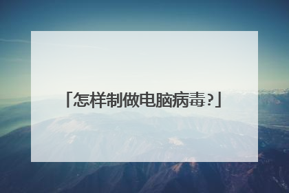 怎样制做电脑病毒?