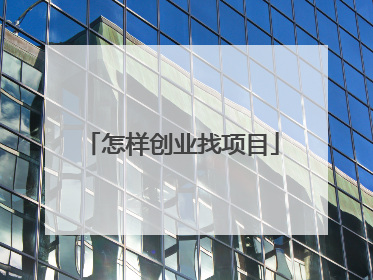 怎样创业找项目