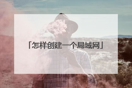 怎样创建一个局域网