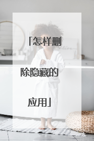 怎样删除隐藏的应用