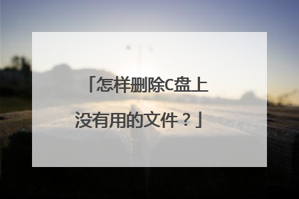 怎样删除C盘上没有用的文件?
