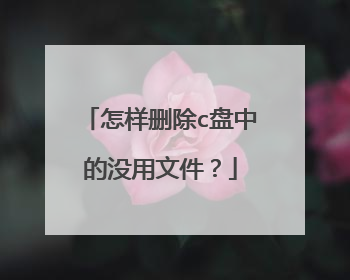 怎样删除c盘中的没用文件？