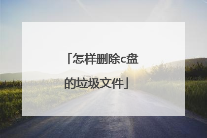 怎样删除c盘的垃圾文件