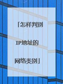 怎样判别IP地址的网络类别