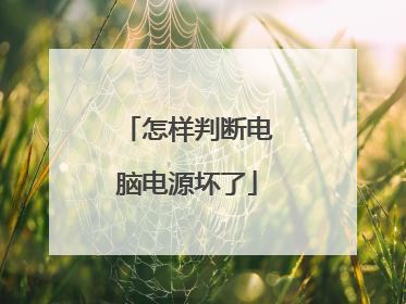 怎样判断电脑电源坏了
