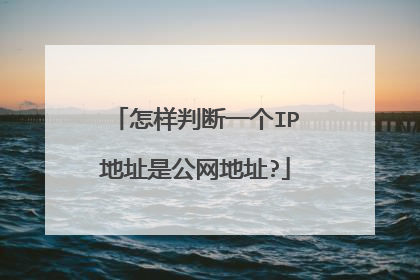 怎样判断一个IP地址是公网地址?