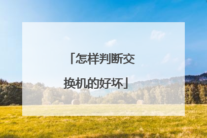 怎样判断交换机的好坏