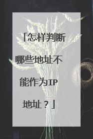 怎样判断哪些地址不能作为IP地址？