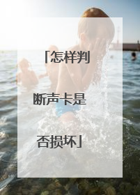 怎样判断声卡是否损坏
