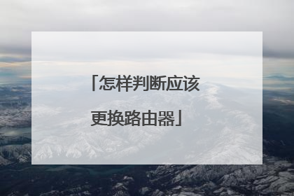 怎样判断应该更换路由器