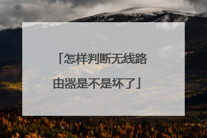 怎样判断无线路由器是不是坏了