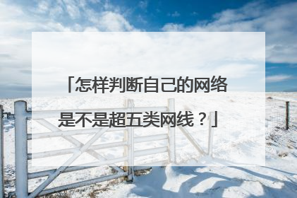 怎样判断自己的网络是不是超五类网线?