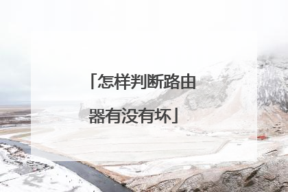 怎样判断路由器有没有坏